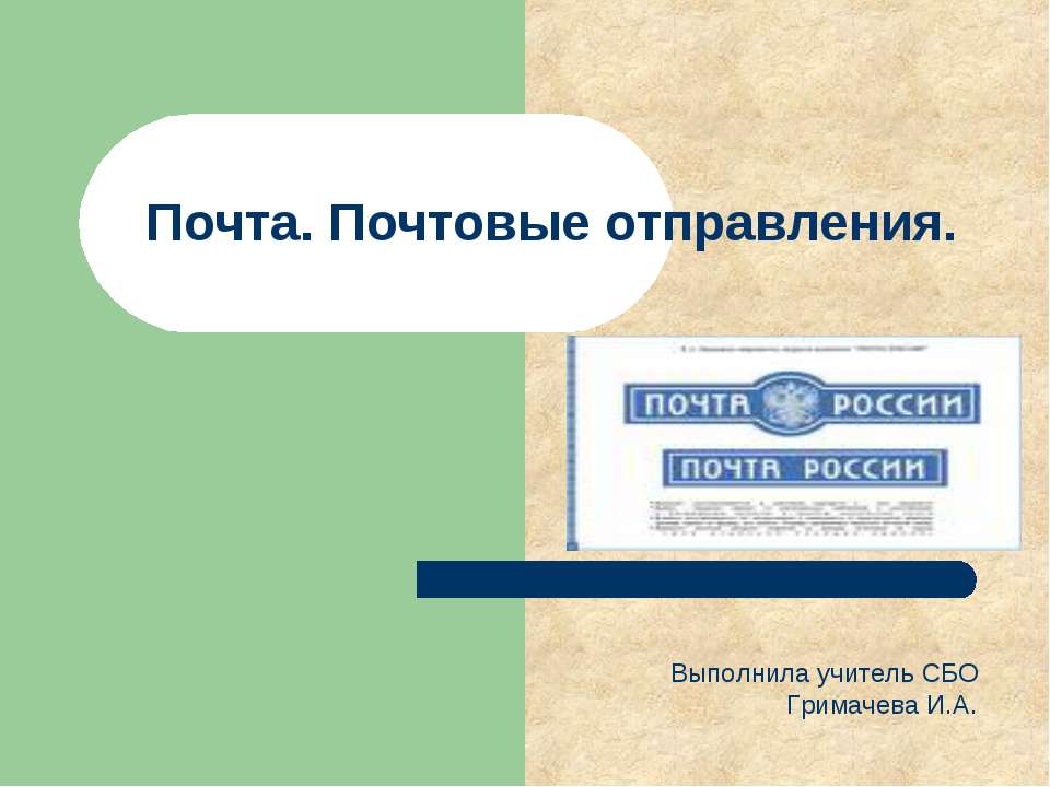 Почта. Почтовые отправления  - Скачать презентации бесплатно | Читать или скачать учебники для школы онлайн бесплатно ☑ Школьные учебники school-textbook.com