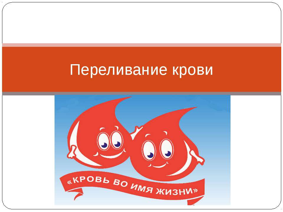Переливание крови - Скачать презентации бесплатно ☑ Презентации по предметам на gdz-books.ru