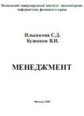 Менеджмент - Ильенкова С.Д., Кузнецов В.И.  - Скачать презентации бесплатно | Читать или скачать учебники для школы онлайн бесплатно ☑ Школьные учебники school-textbook.com