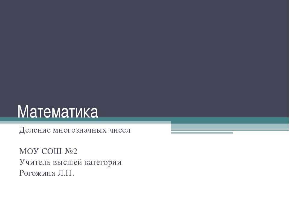 Математика. Деление многозначных чисел  - Скачать презентации бесплатно | Читать или скачать учебники для школы онлайн бесплатно ☑ Школьные учебники school-textbook.com