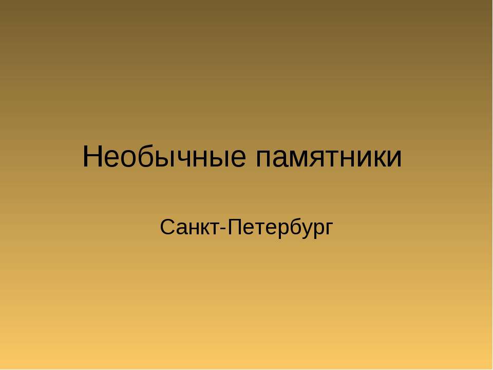 Необычные памятники  - Скачать презентации бесплатно | Читать или скачать учебники для школы онлайн бесплатно ☑ Школьные учебники school-textbook.com
