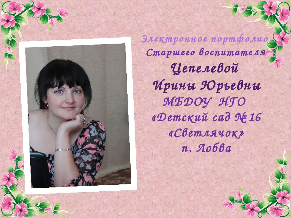 Электронное портфолио Старшего воспитателя Цепелевой Ирины Юрьевны  - Скачать презентации бесплатно | Читать или скачать учебники для школы онлайн бесплатно ☑ Школьные учебники school-textbook.com