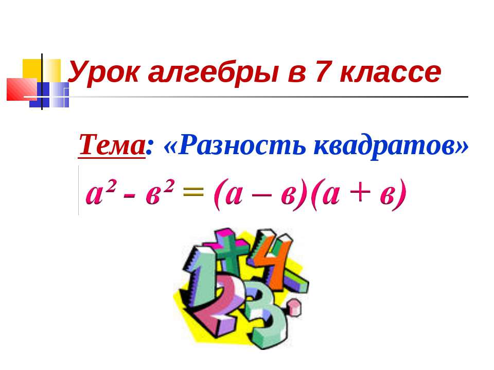 Разность квадратов - Скачать презентации бесплатно ☑ Презентации по предметам на gdz-books.ru