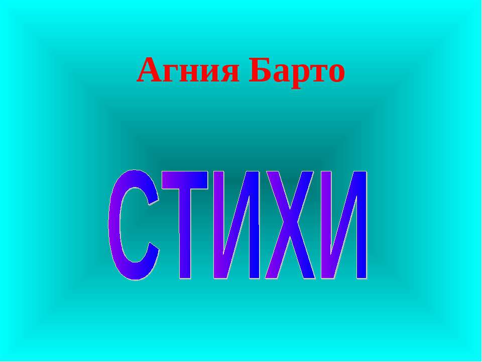 Агния Барто. Стихи  - Скачать презентации бесплатно | Читать или скачать учебники для школы онлайн бесплатно ☑ Школьные учебники school-textbook.com