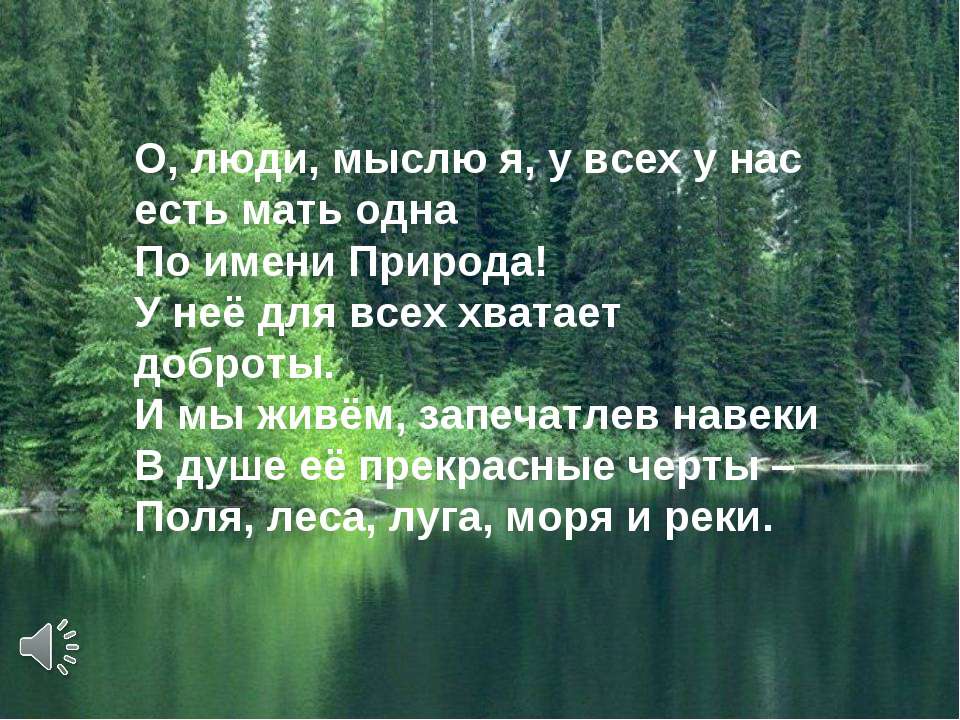 Может ли природа жить без человека?  - Скачать презентации бесплатно | Читать или скачать учебники для школы онлайн бесплатно ☑ Школьные учебники school-textbook.com