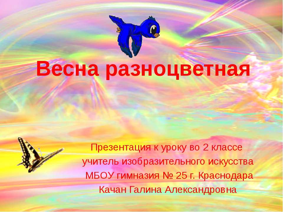Весна разноцветная  - Скачать презентации бесплатно | Читать или скачать учебники для школы онлайн бесплатно ☑ Школьные учебники school-textbook.com