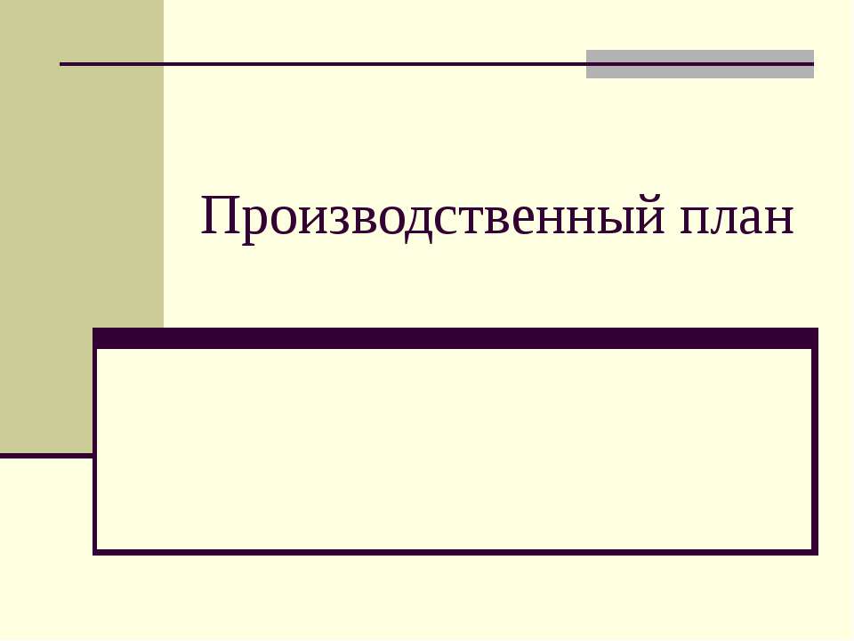 Производственный план  - Скачать презентации бесплатно | Читать или скачать учебники для школы онлайн бесплатно ☑ Школьные учебники school-textbook.com