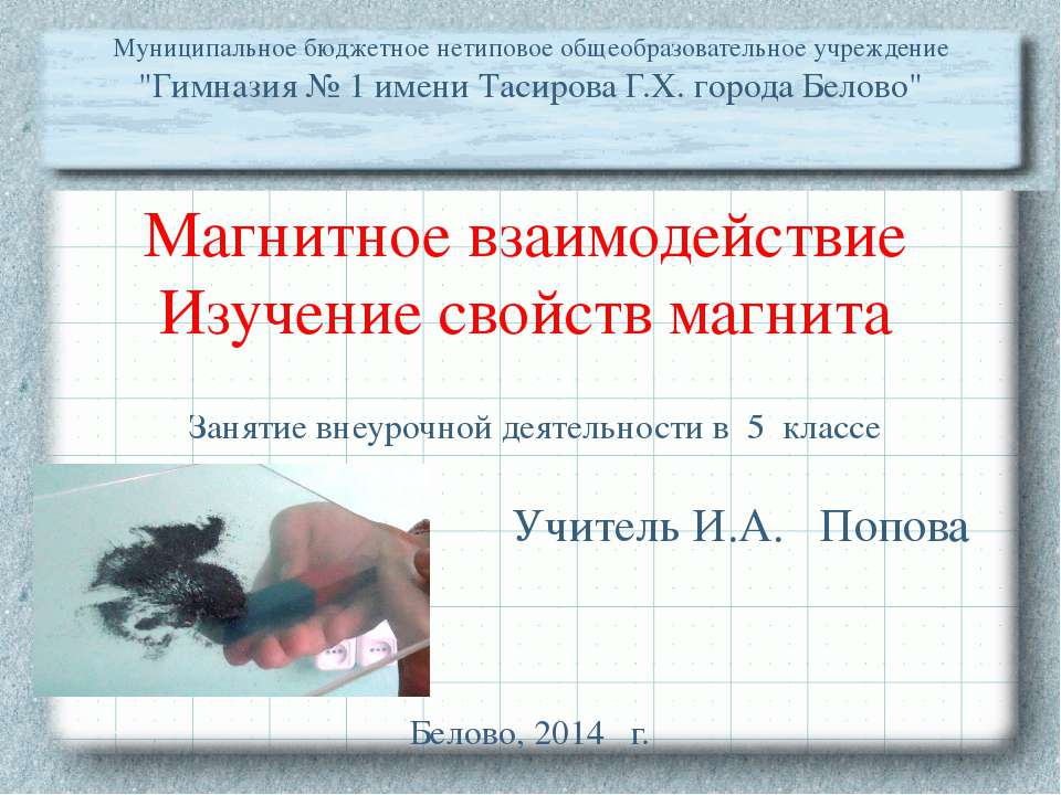Магнитное взаимодействие. Изучение свойств магнита  - Скачать презентации бесплатно | Читать или скачать учебники для школы онлайн бесплатно ☑ Школьные учебники school-textbook.com