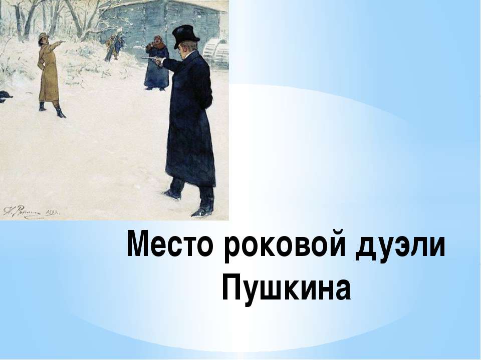 Место роковой дуэли Пушкина - Скачать презентации бесплатно ☑ Презентации по предметам на gdz-books.ru