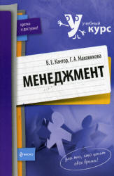 Менеджмент - Кантор В.Е., Маховикова Г.А.  - Скачать презентации бесплатно | Читать или скачать учебники для школы онлайн бесплатно ☑ Школьные учебники school-textbook.com