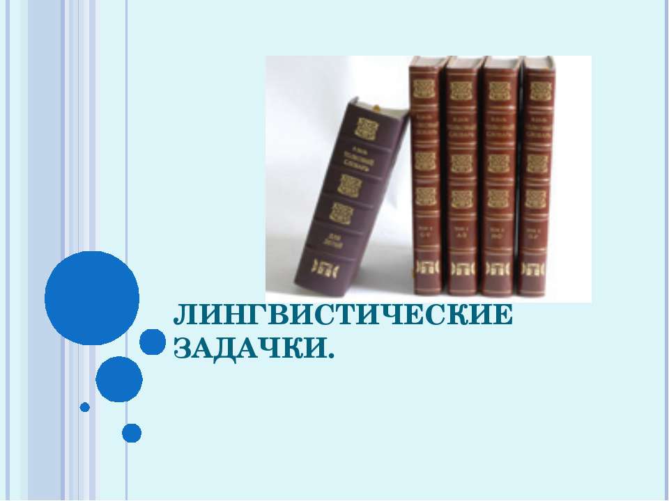 Лингвистические задачки  - Скачать презентации бесплатно | Читать или скачать учебники для школы онлайн бесплатно ☑ Школьные учебники school-textbook.com