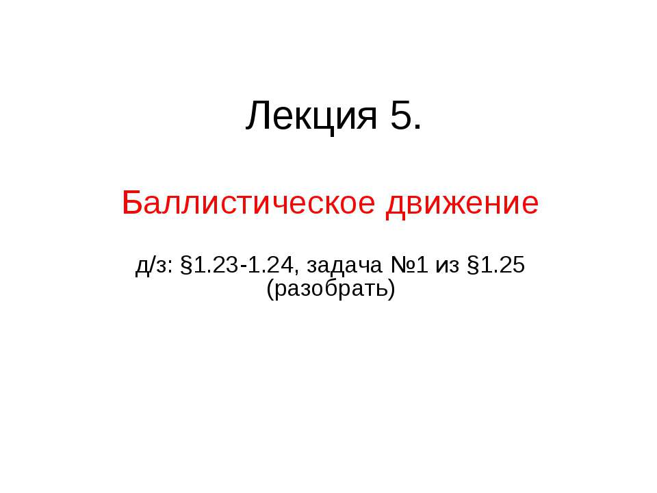 Баллистическое движение  - Скачать презентации бесплатно | Читать или скачать учебники для школы онлайн бесплатно ☑ Школьные учебники school-textbook.com