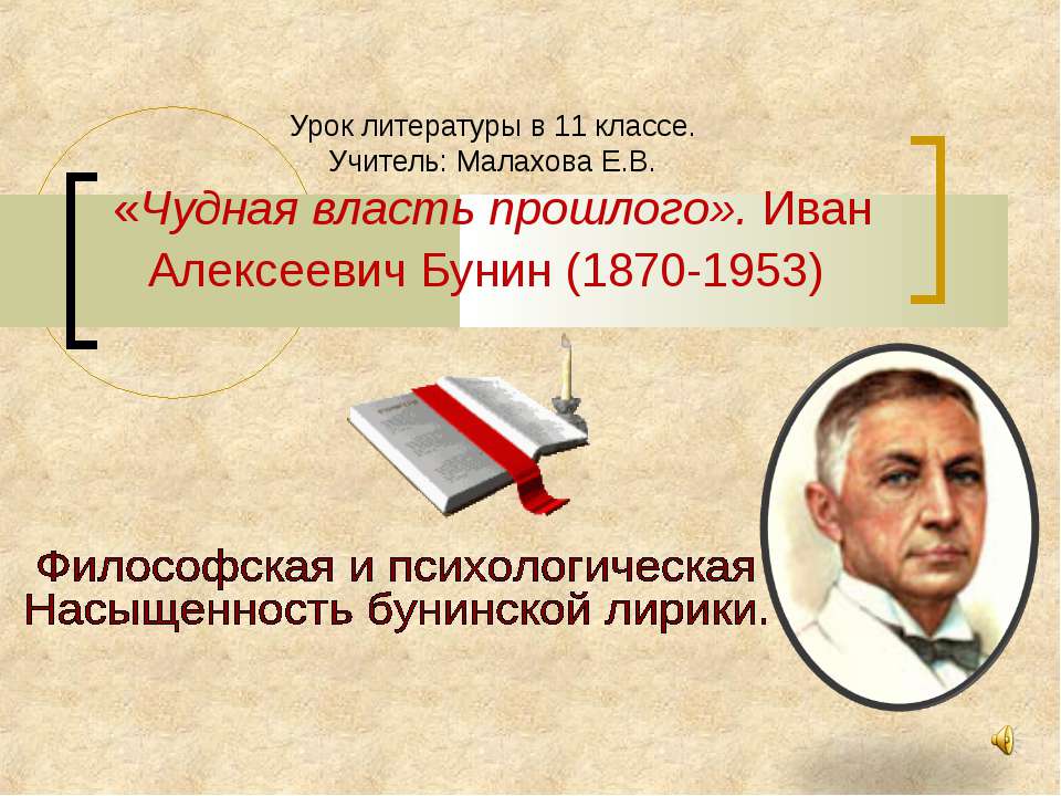 «Чудная власть прошлого». Иван Алексеевич Бунин (1870-1953)  - Скачать презентации бесплатно | Читать или скачать учебники для школы онлайн бесплатно ☑ Школьные учебники school-textbook.com