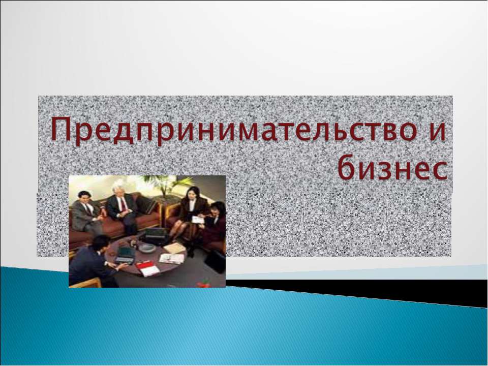 Предпринимательство и бизнес  - Скачать презентации бесплатно | Читать или скачать учебники для школы онлайн бесплатно ☑ Школьные учебники school-textbook.com