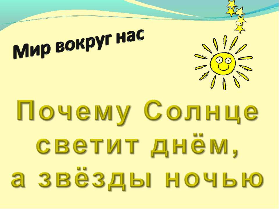 Почему Солнце светит днём, а звёзды ночью  - Скачать презентации бесплатно | Читать или скачать учебники для школы онлайн бесплатно ☑ Школьные учебники school-textbook.com