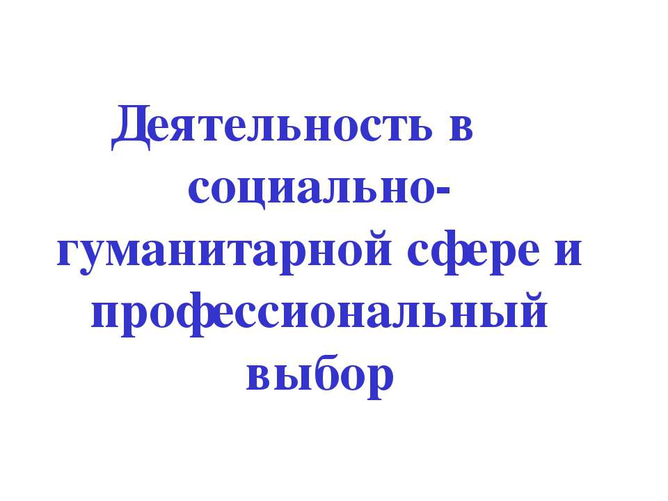 Деятельность в социально-гуманитарной сфере и профессиональный выбор  - Скачать презентации бесплатно | Читать или скачать учебники для школы онлайн бесплатно ☑ Школьные учебники school-textbook.com