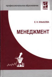 Менеджмент - Кнышова Е.Н.  - Скачать презентации бесплатно | Читать или скачать учебники для школы онлайн бесплатно ☑ Школьные учебники school-textbook.com