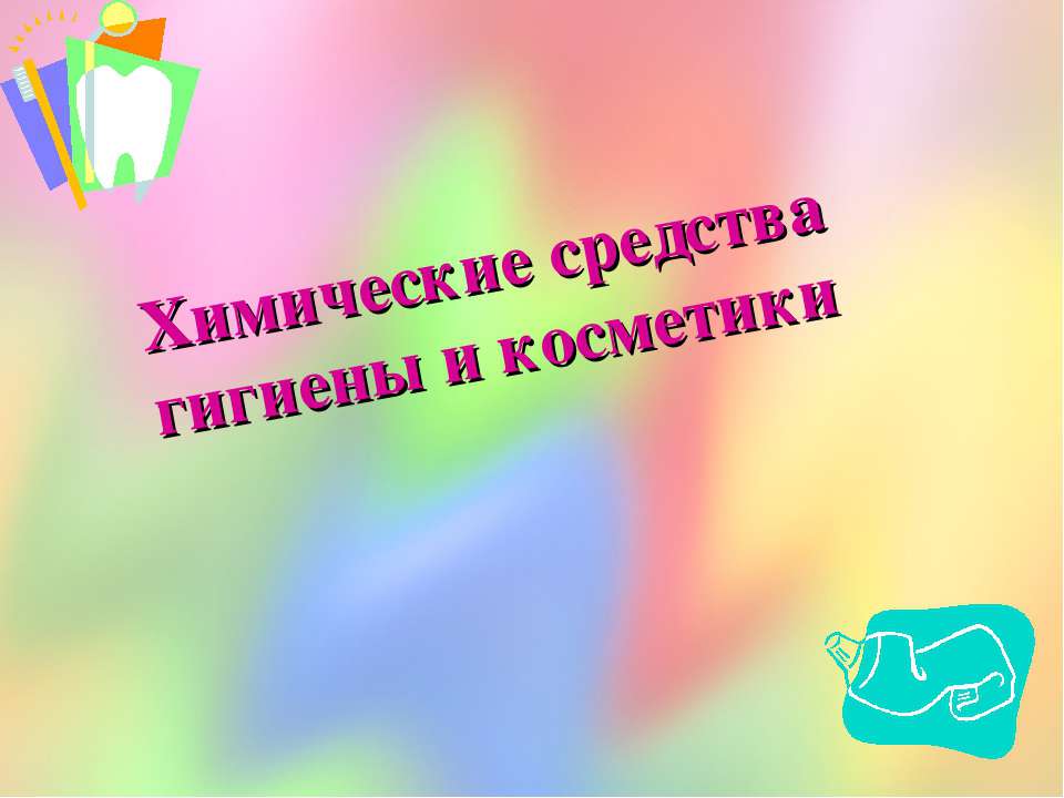 Химические средства гигиены и косметики - Скачать презентации бесплатно ☑ Презентации по предметам на gdz-books.ru
