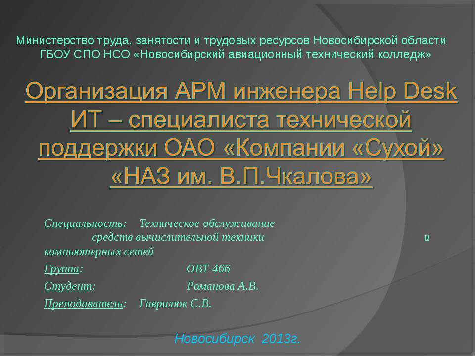 Организация АРМ инженера Help Desk ИТ - специалиста технической поддержки ОАО "Компании "Сухой" "НАЗ им. В.П. Чкалова"  - Скачать презентации бесплатно | Читать или скачать учебники для школы онлайн бесплатно ☑ Школьные учебники school-textbook.com