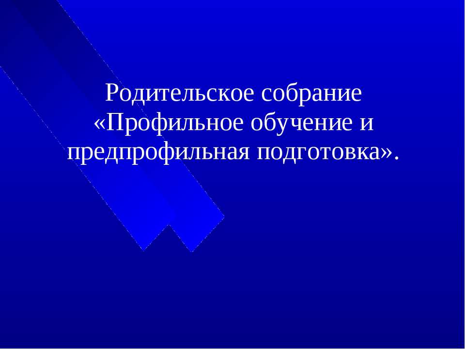 Профильное обучение и предпрофильная подготовка  - Скачать презентации бесплатно | Читать или скачать учебники для школы онлайн бесплатно ☑ Школьные учебники school-textbook.com
