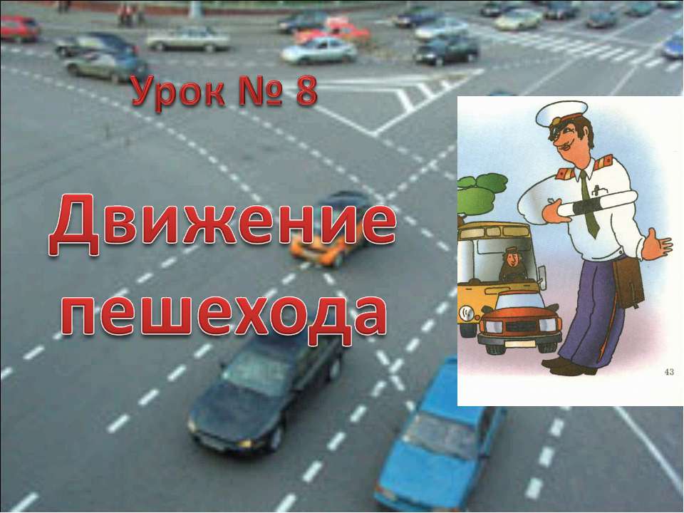 Движение пешехода  - Скачать презентации бесплатно | Читать или скачать учебники для школы онлайн бесплатно ☑ Школьные учебники school-textbook.com