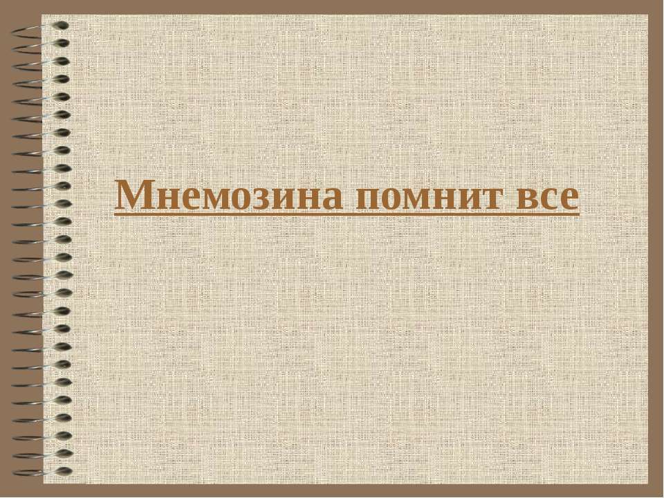 Мнемозина помнит все  - Скачать презентации бесплатно | Читать или скачать учебники для школы онлайн бесплатно ☑ Школьные учебники school-textbook.com