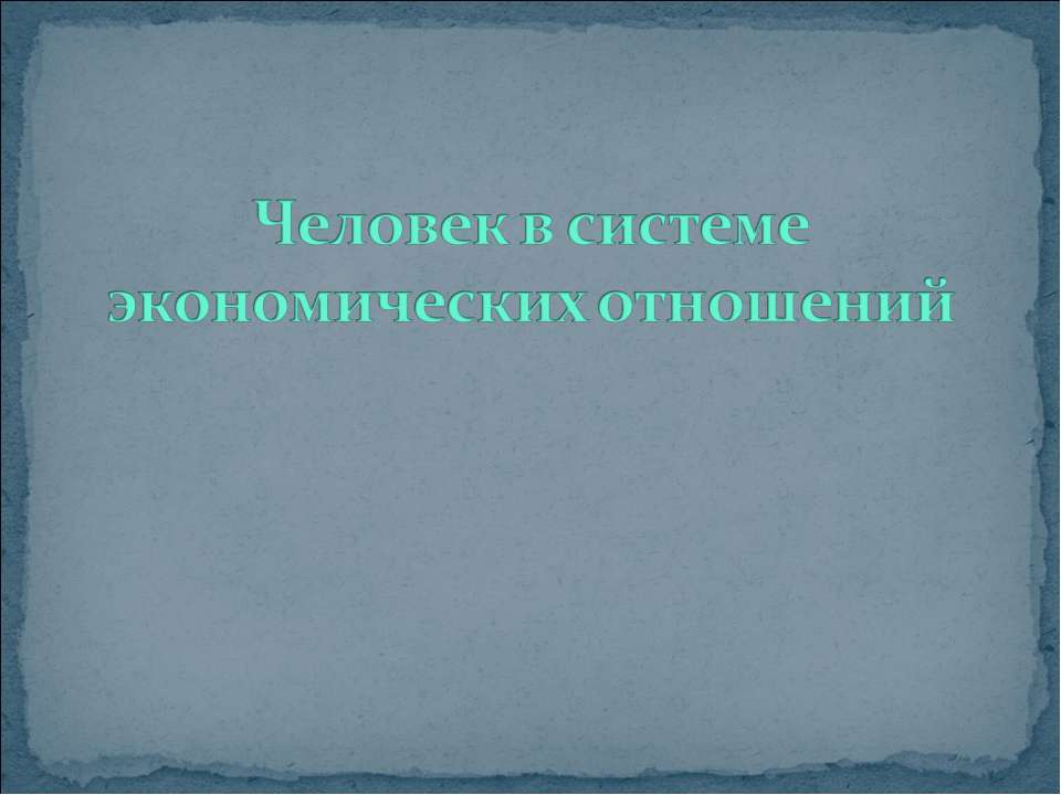 Человек в системе экономических отношений  - Скачать презентации бесплатно | Читать или скачать учебники для школы онлайн бесплатно ☑ Школьные учебники school-textbook.com
