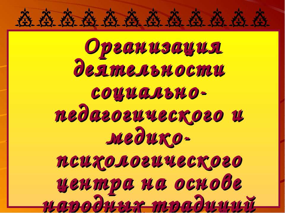 Организация деятельности социально-педагогического и медико-психологического центра на основе народных традиций  - Скачать презентации бесплатно | Читать или скачать учебники для школы онлайн бесплатно ☑ Школьные учебники school-textbook.com