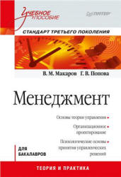 Менеджмент - Макаров В.М., Попова Г.В.  - Скачать презентации бесплатно | Читать или скачать учебники для школы онлайн бесплатно ☑ Школьные учебники school-textbook.com
