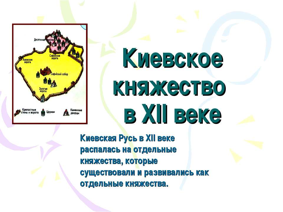 Киевское княжество в XII веке  - Скачать презентации бесплатно | Читать или скачать учебники для школы онлайн бесплатно ☑ Школьные учебники school-textbook.com