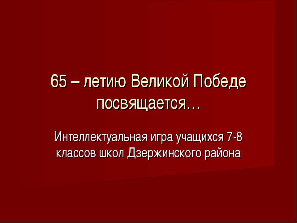 65 – летию Великой Победе посвящается  - Скачать презентации бесплатно | Читать или скачать учебники для школы онлайн бесплатно ☑ Школьные учебники school-textbook.com