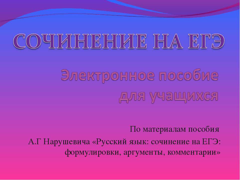 Сочинение на ЕГЭ - Скачать презентации бесплатно ☑ Презентации по предметам на gdz-books.ru