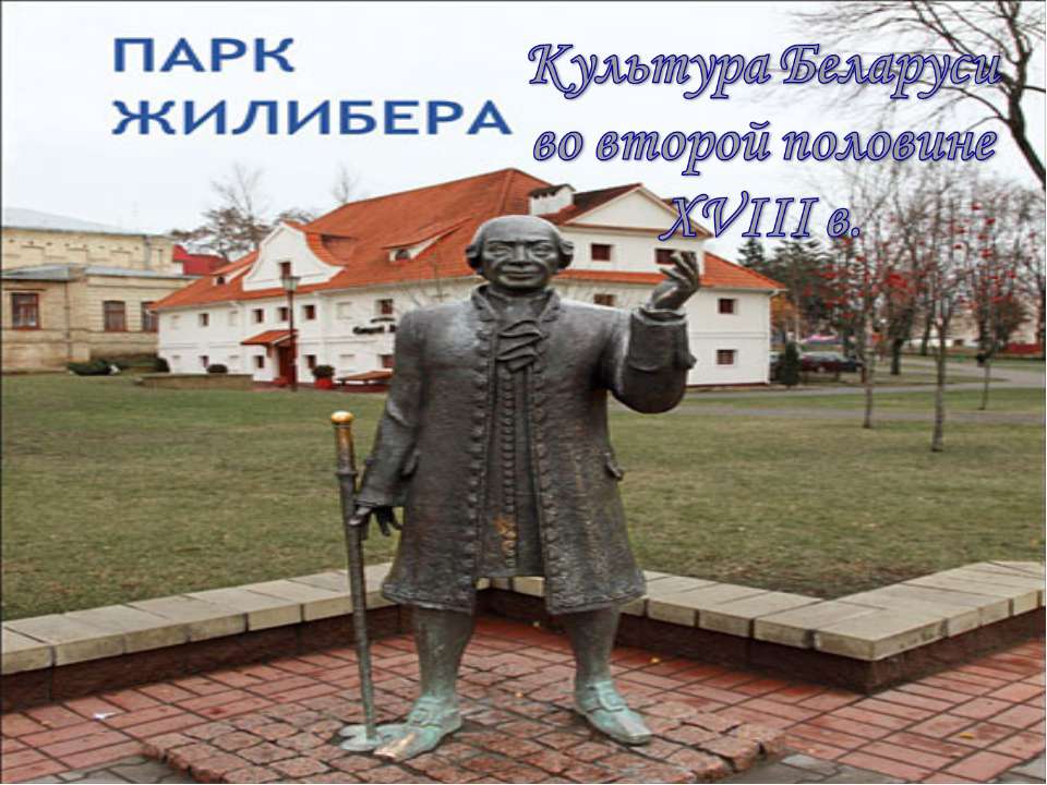 Культура Беларуси во второй половине XVIII в  - Скачать презентации бесплатно | Читать или скачать учебники для школы онлайн бесплатно ☑ Школьные учебники school-textbook.com