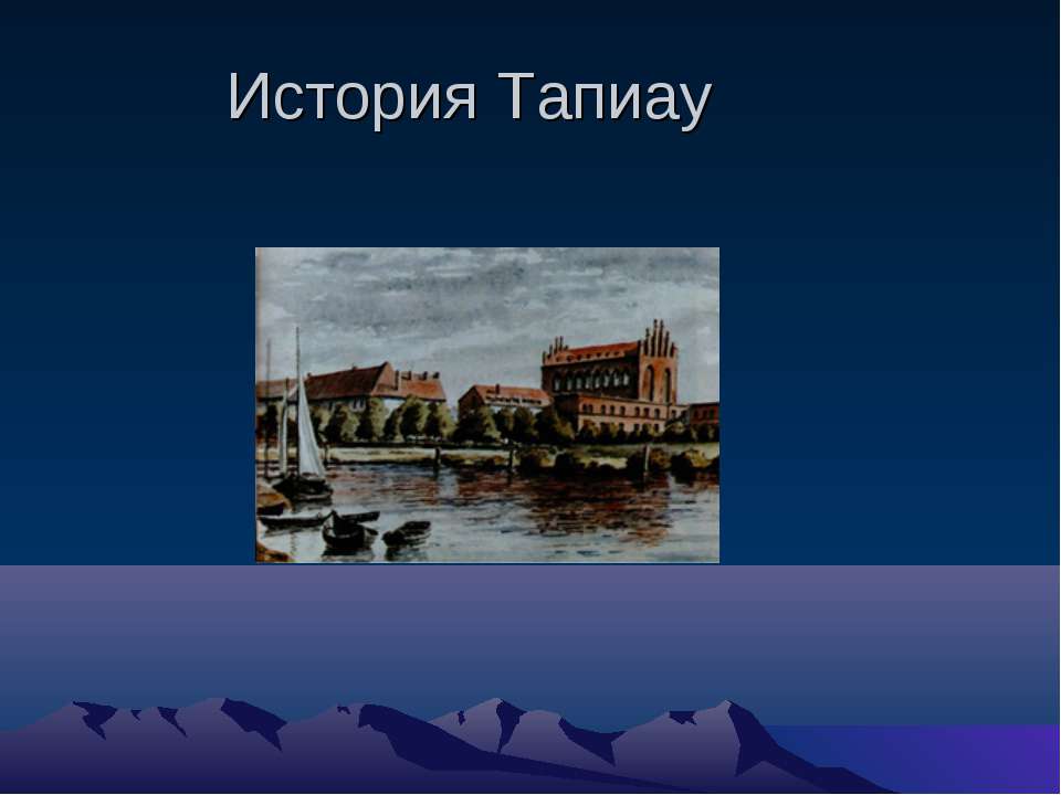 История Тапиау  - Скачать презентации бесплатно | Читать или скачать учебники для школы онлайн бесплатно ☑ Школьные учебники school-textbook.com