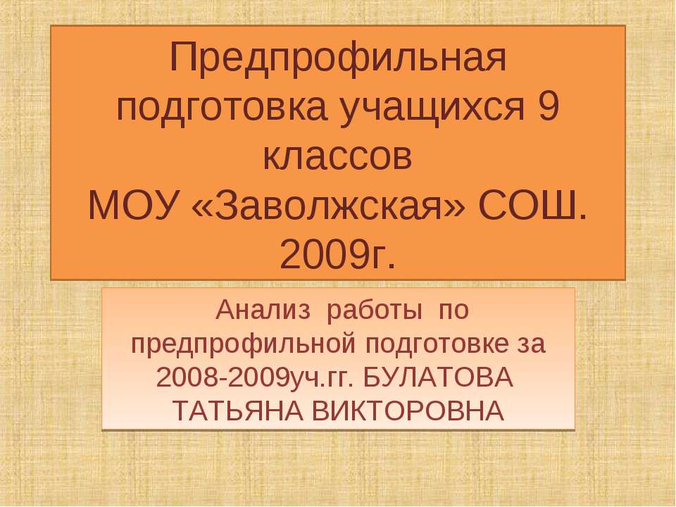 Предпрофильная подготовка учащихся 9 классов МОУ «Заволжская» СОШ. 2009г  - Скачать презентации бесплатно | Читать или скачать учебники для школы онлайн бесплатно ☑ Школьные учебники school-textbook.com