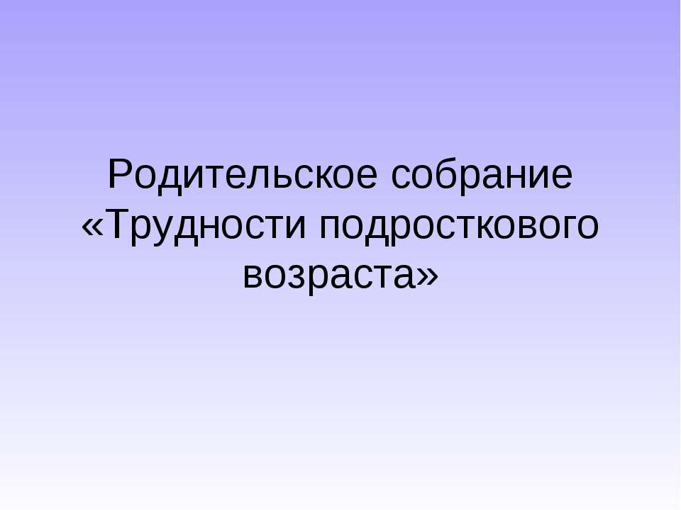 Трудности подросткового возраста  - Скачать презентации бесплатно | Читать или скачать учебники для школы онлайн бесплатно ☑ Школьные учебники school-textbook.com