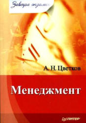 Менеджмент - Цветков А.Н. - Читать или скачать учебники для школы онлайн бесплатно | Школьные учебники ┃ Учебники для студентов на gdz-books.ru