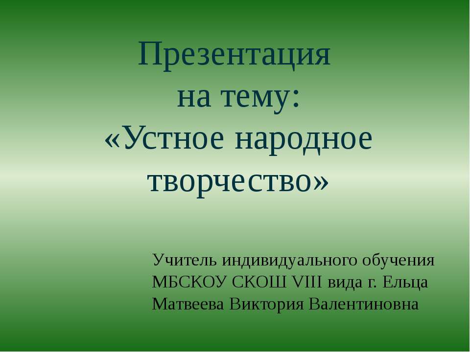 Устное народное творчество  - Скачать презентации бесплатно | Читать или скачать учебники для школы онлайн бесплатно ☑ Школьные учебники school-textbook.com