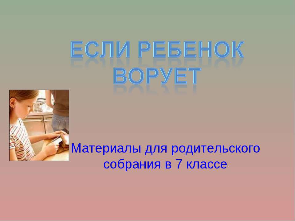 Если ребенок ворует - Скачать презентации бесплатно ☑ Презентации по предметам на gdz-books.ru