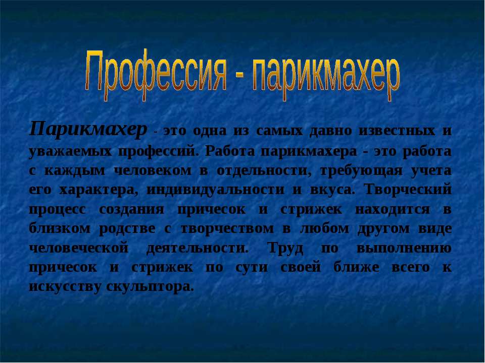 Профессия - парикмахер - Скачать презентации бесплатно ☑ Презентации по предметам на gdz-books.ru