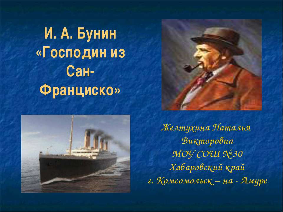 И. А. Бунин «Господин из Сан-Франциско»  - Скачать презентации бесплатно | Читать или скачать учебники для школы онлайн бесплатно ☑ Школьные учебники school-textbook.com