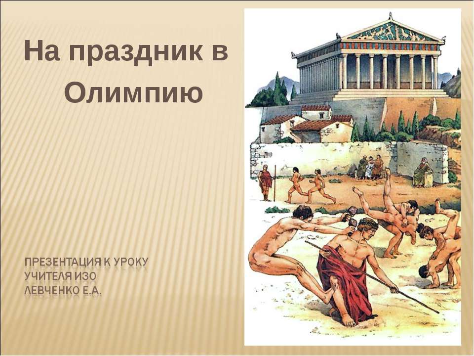 На праздник в Олимпию  - Скачать презентации бесплатно | Читать или скачать учебники для школы онлайн бесплатно ☑ Школьные учебники school-textbook.com