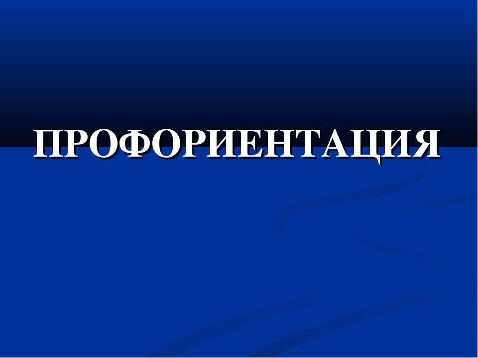 Профориентация  - Скачать презентации бесплатно | Читать или скачать учебники для школы онлайн бесплатно ☑ Школьные учебники school-textbook.com