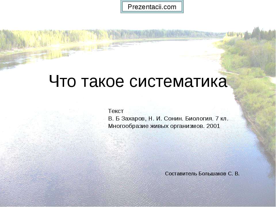 Что такое систематика - Скачать презентации бесплатно ☑ Презентации по предметам на gdz-books.ru