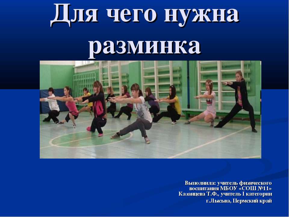Для чего нужна разминка  - Скачать презентации бесплатно | Читать или скачать учебники для школы онлайн бесплатно ☑ Школьные учебники school-textbook.com