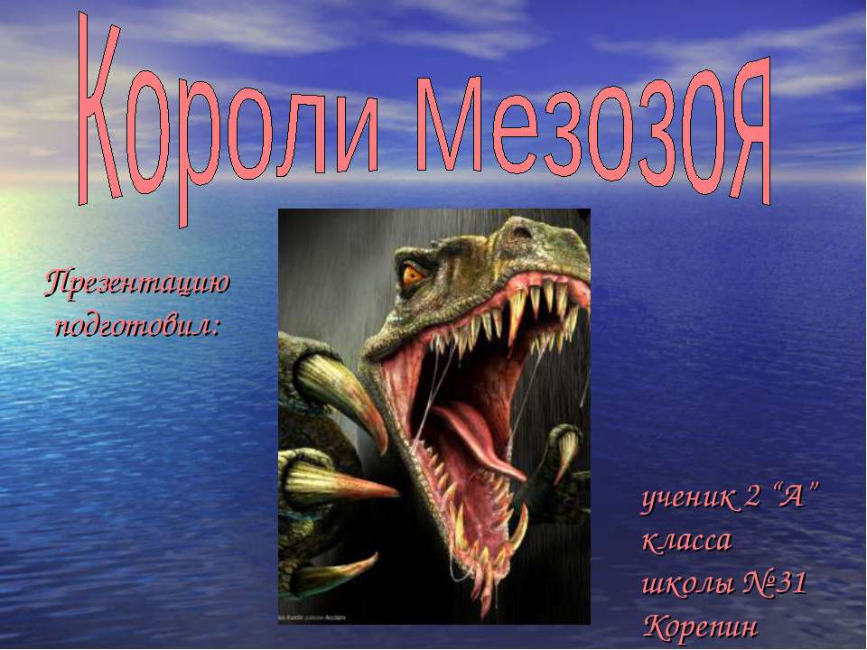 Короли Мезозоя - Скачать презентации бесплатно ☑ Презентации по предметам на gdz-books.ru