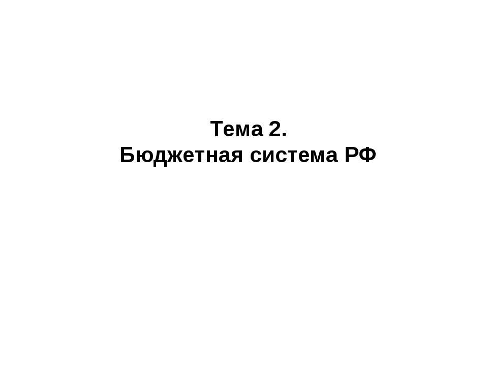 Бюджетная система РФ  - Скачать презентации бесплатно | Читать или скачать учебники для школы онлайн бесплатно ☑ Школьные учебники school-textbook.com