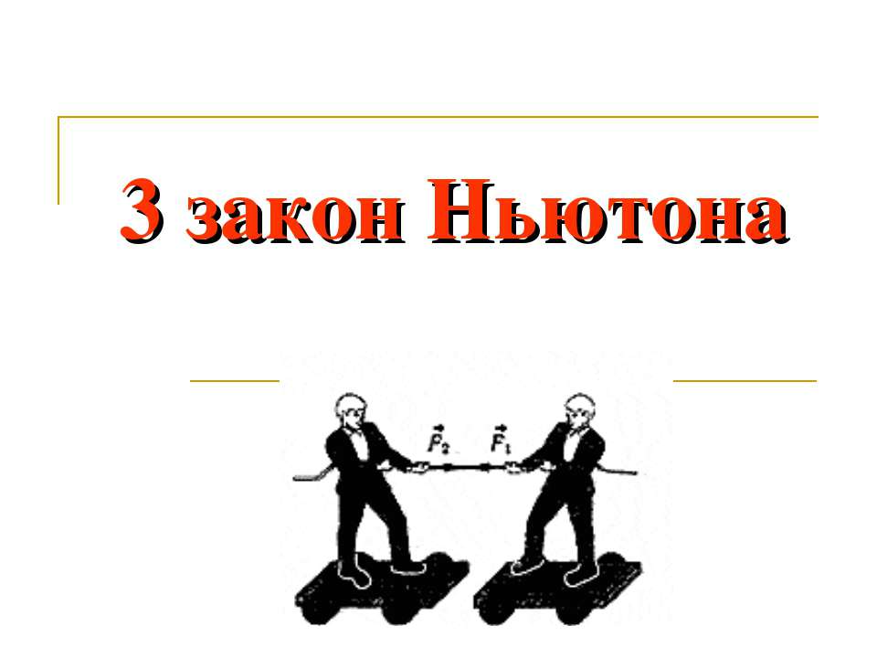 3 закон Ньютона - Скачать презентации бесплатно ☑ Презентации по предметам на gdz-books.ru
