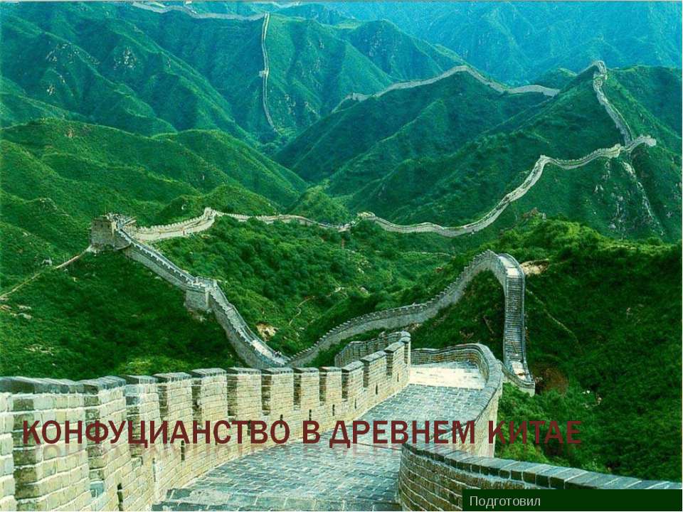 Конфуцианство в древнем Китае  - Скачать презентации бесплатно | Читать или скачать учебники для школы онлайн бесплатно ☑ Школьные учебники school-textbook.com