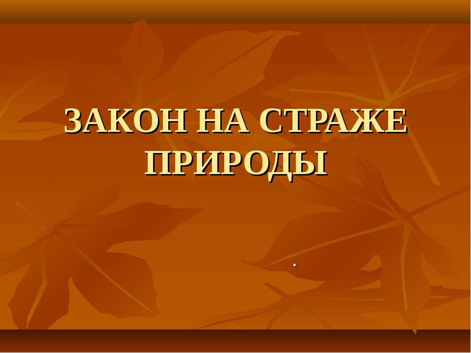 Закон на страже природы  - Скачать презентации бесплатно | Читать или скачать учебники для школы онлайн бесплатно ☑ Школьные учебники school-textbook.com